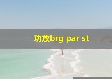 功放brg par st